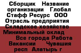 Сборщик › Название организации ­ Глобал Стафф Ресурс, ООО › Отрасль предприятия ­ Складское хозяйство › Минимальный оклад ­ 40 000 - Все города Работа » Вакансии   . Чувашия респ.,Алатырь г.